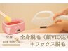 体験《全身脱毛 VIO・顔込＋VIOorフェイシャルWAX》女性¥14300/男性¥17050