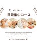 角質肥厚と小じわ対策コース60分6980円