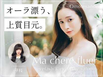 マシェリフルール 表参道(Ma chere fluer)の写真
