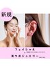 【セットメニュー】フェイシャル+耳ツボジュエリー -75分-