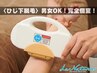 【ひじ下脱毛】男女OK！完全個室！通常¥8,900→初回価格¥2,000