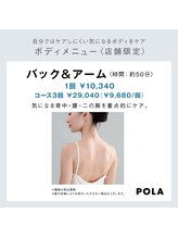 ポーラ ザ ビューティ 金沢有松店(POLA THE BEAUTY)/バック＆アームエステ背面二の腕