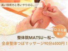 整体院 松(MATSU)の雰囲気（上半身、下半身と足の裏までツボ刺激でホグして楽になろう！）