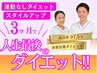 【初回カウンセリング/1月残り2名】3ヶ月で-8kg目指せるダイエット!