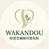 和漢堂鍼療所整骨院のお店ロゴ