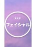 ★フェイシャルエステ　施術時間60分￥3500  