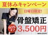 ★日曜日限定★腰痛・姿勢改善【骨盤矯正】8,000円→3,500円