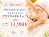 【首肩こりしっかりケア、自律神経整う】クリスタルリンパマッサージ120分