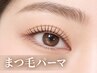 【まつげパーマ】 ＋【下まつげパーマ】