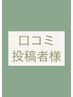 口コミ投稿者様限定￥100円引き