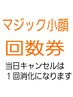 【マジック小顔回数券】をお持ちの方はこちらから