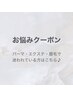 【当日ご相談】パーマorエクステで迷われている方はこちら♪