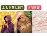 《セットメニュー》よもぎ蒸し45分+【5月限定】ハーブピーリング＆弾力コース