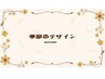 季節限定☆丁寧なcare付き/秋Design