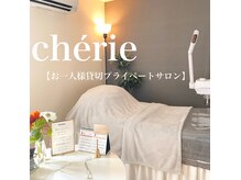 シェリ(Cherie)