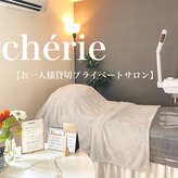 シェリ(Cherie)