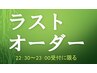 ラストオーダー！《22:30～23:00受付》　ほぐし60分+足湯　￥3300！