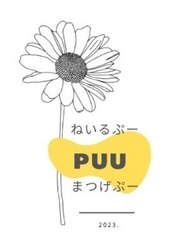 PUU ぷー(スタッフ一同)