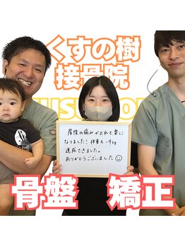 くすの樹接骨院 整体院 吉野ヶ里院/産後骨盤矯正　お喜びの声