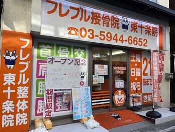 フレブル接骨院 東十条院/店舗外観