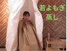 5分ヘッドスパ付【若よもぎ蒸し/新規】オーダーA  B40分￥8,700→￥7,700