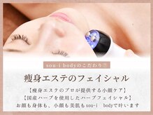 ソウイボディ 川崎本店(Sou-i body)/#小顔#ハーブ#ピーリング#エステ