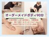 【全身リンパ＋整体＋痩身＋首頭圧】オーダメイドボディ90分　¥18700