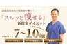 【人気No.1】夏までに痩せる！代謝改善ダイエット♪カウンセリング&体験施術