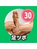 ＼予約の取りやすさ◎／足つぼ30分3300円