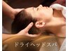 【期間限定★男女可】ドライヘッドスパ40分（HOTアイマスクプレゼント）