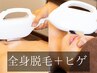 【全身脱毛シリーズ】全身脱毛「ボディ＋ヒゲ」　※VIO無し　/150分
