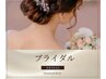 【ブライダル】FACE＆BODY［潤いツヤUP＆BODYシェービングorピーリング］