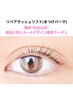 【前回のご来店から45日以内・同デザイン限定】リペアラッシュリフト☆4980円