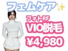 〈おすすめメニュー〉 VIO脱毛 生理中のムレケアにも◎　¥4,980