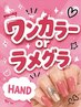 【ハンド】ワンカラーorラメグラ★3850円～