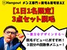 【久留米メンズ脱毛】1日1名限定★3点セット脱毛 3回分チケット 30000円