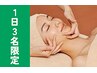 【1日3名限定】肌も肩首すっきり♪毛穴洗浄＋超小顔＋巻き肩改善80分¥7700
