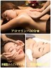 【しっとり保湿☆】アロマリンパ30分+エイジングケアフェイシャル80分¥11800