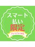 【スマ-ト払い限定】プレミアム全身［骨盤・首背矯正］約130分¥10000→¥9000