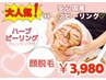 【国産ハーブピーリング】美肌顔脱毛＋ハーブピーリングでお得に肌質改善！！