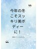【今年の冬こそスッキリBODYに！】☆冬限定クーポン70分¥5500→¥4500
