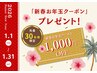 LINE会員様限定【新春お年玉クーポン】 お会計から1000円引き♪要画面提示！