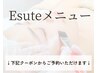 エステ　メニュー