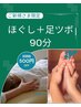とてもお疲れの方に　【ご新規様限定】　もみほぐし+足ツボ　90分