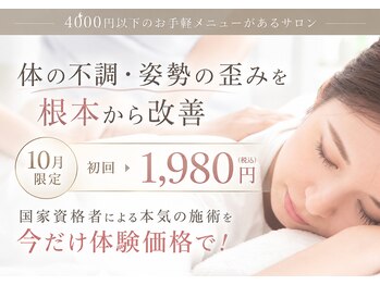 整体クオーレ 奈良新大宮店(整体Cuore)の写真/☆10月限定☆【初回￥1,980】姿勢の歪みを根本改善！国家資格者による本気の施術を今だけ体験価格で