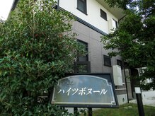 ココリフレ(COCO RE*FRE)/「ハイツボヌール」の看板が目印