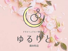 ゆるりと 錦糸町店/[ドライヘッドスパ/錦糸町]