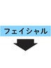 ↓フェイシャルメニューのクーポンはこの下↓