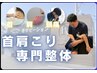 【首・肩凝りの方】初回カウンセリング＋筋膜リリース体験  ¥6,000→¥2,980