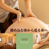 ウェルネス(WELLNESS)